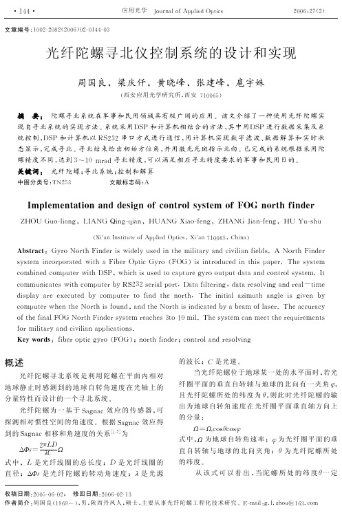 光纤陀螺寻北仪控制系统的设计和实现