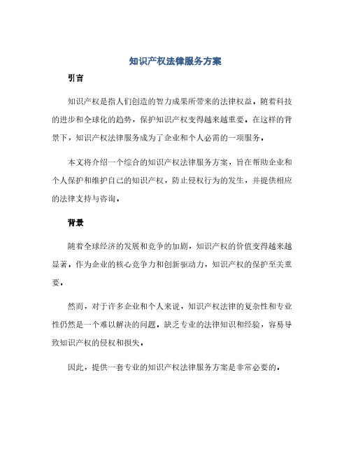 知识产权法律服务方案(1)