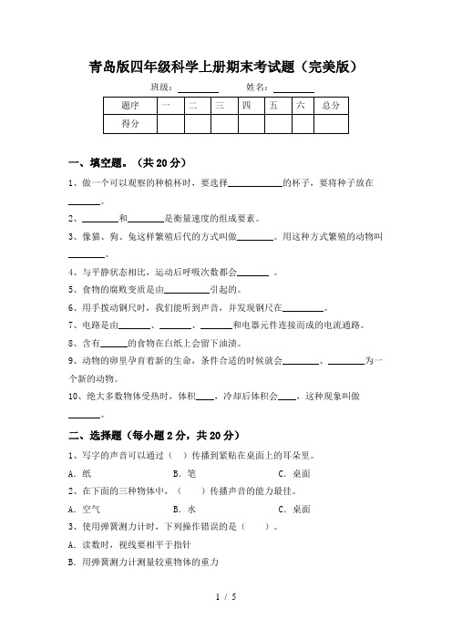 青岛版四年级科学上册期末考试题(完美版)