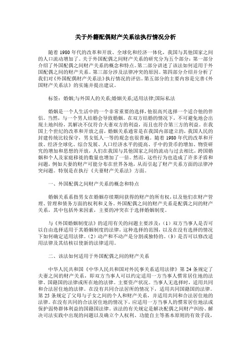 关于外籍配偶财产关系法执行情况分析