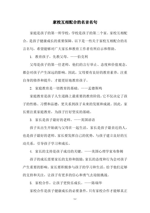 家校互相配合的名言名句