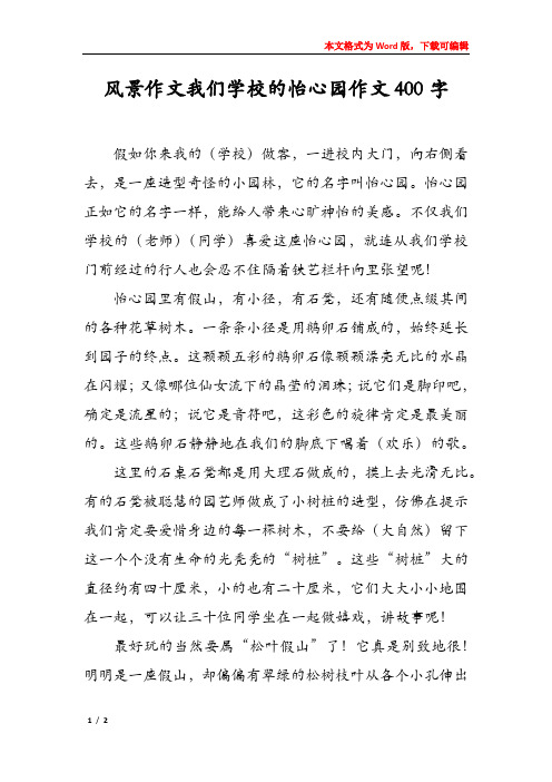 风景作文我们学校的怡心园作文400字