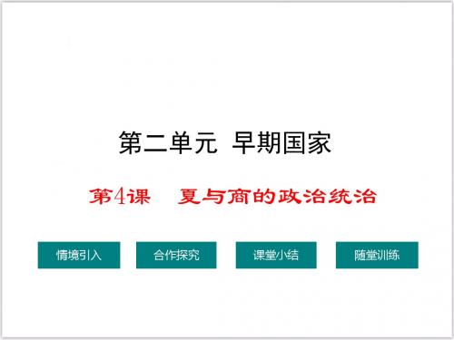 2018年新岳麓版初中历史七年级上册公开课优质课ppt课件-第4课  夏与商的政治统治