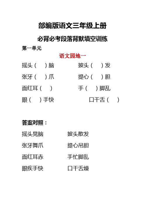 部编版语文三年级上册必背必考段落背默填空训练