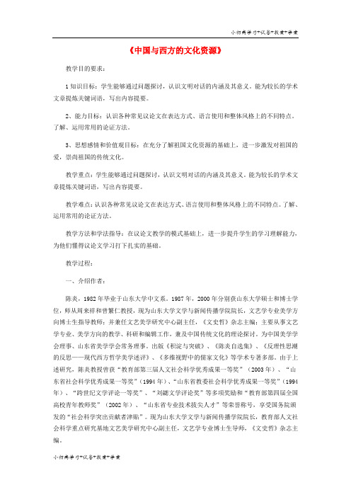 [试卷+试卷]高中语文 第三专题《东方与西方的科学》教学设计 苏教版必修3