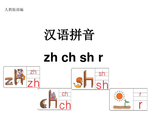 部编版一年级上册zhchshrppt幻灯片2