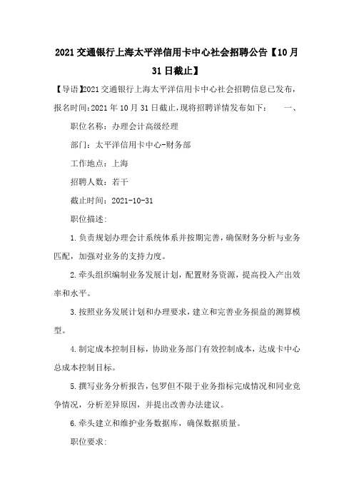 2021交通银行上海太平洋信用卡中心社会招聘公告【10月31日截止】