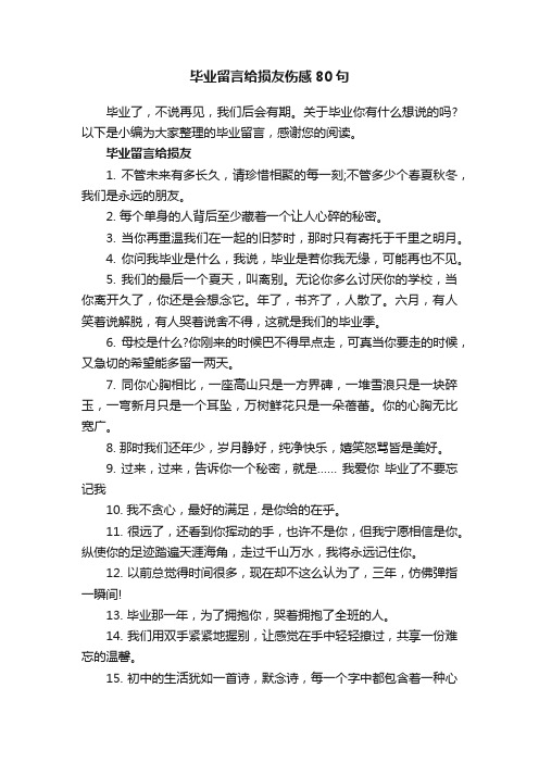 毕业留言给损友伤感80句