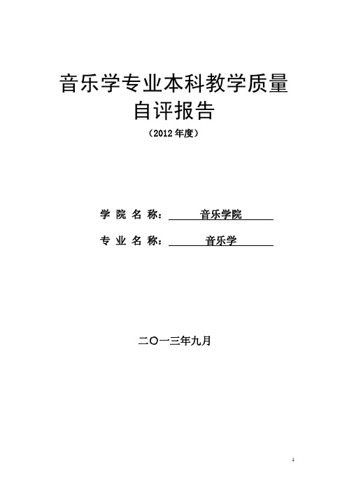 音乐学专业本科教学质量 自评报告