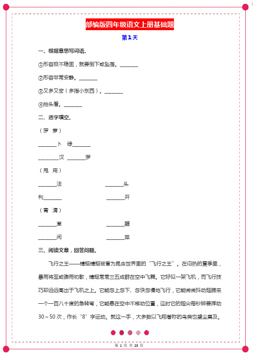 部编版四年级语文上册基础题