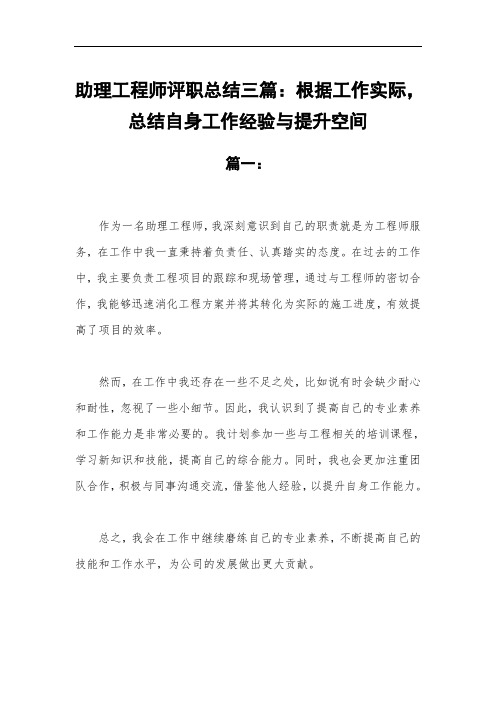 助理工程师评职总结三篇