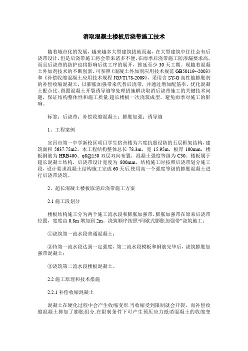消取混凝土楼板后浇带施工技术