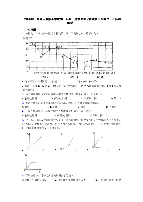 (常考题)最新人教版小学数学五年级下册第七单元折线统计图测试(有答案解析)