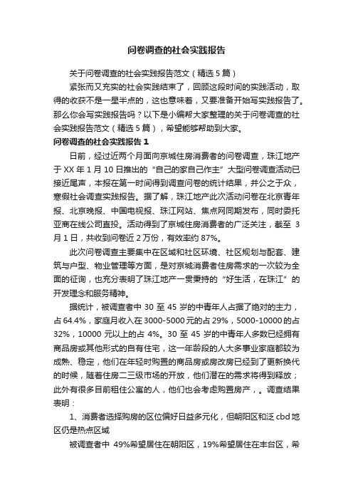 关于问卷调查的社会实践报告范文（精选5篇）