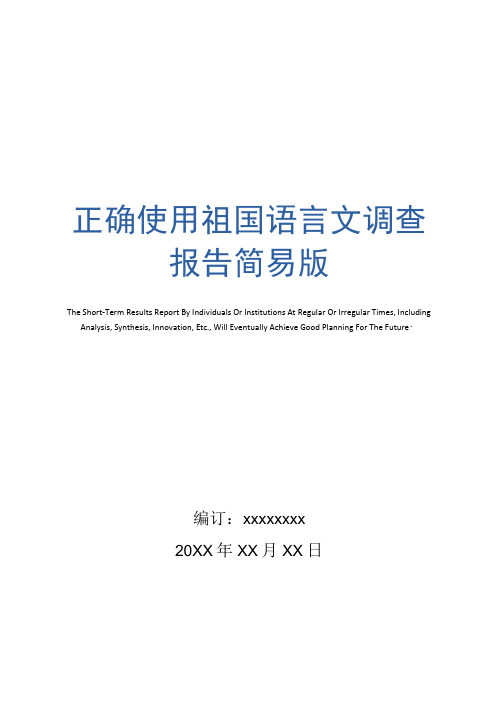 正确使用祖国语言文调查报告
