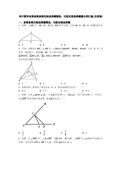 初中数学试卷易错易错压轴勾股定理选择题题分类汇编(及答案)