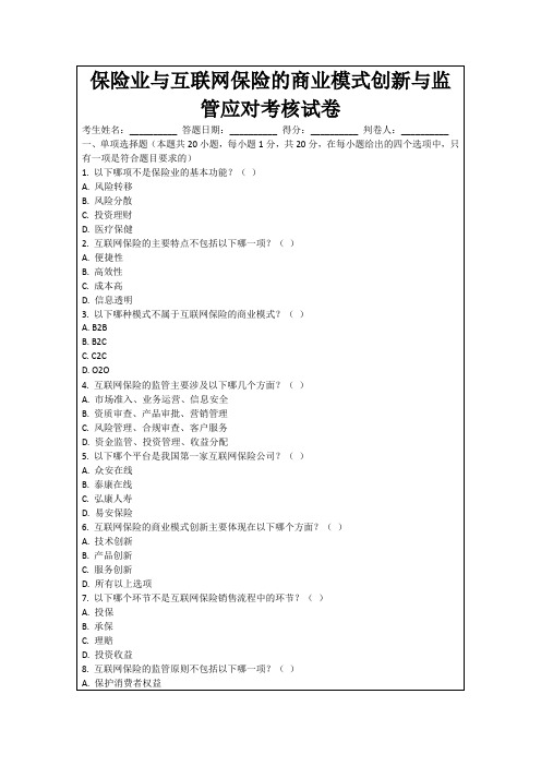 保险业与互联网保险的商业模式创新与监管应对考核试卷