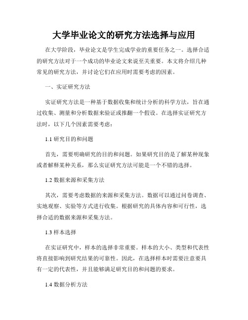 大学毕业论文的研究方法选择与应用