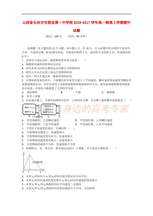 山西省长治市屯留县第一中学校2016-2017学年高一物理上学期期中试题