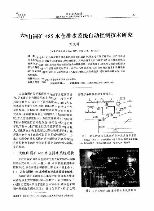 大红山铜矿485水仓排水系统自动控制技术研究