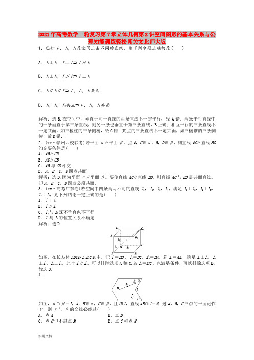 2021年高考数学一轮复习第7章立体几何第讲空间图形的基本关系与公理知能训练轻松闯关文北师大版