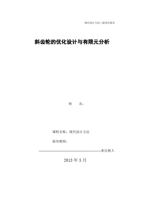 斜齿轮的优化设计与有限元分析