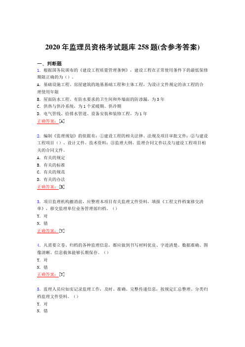 精编新版2020年监理员资格测试复习题库258题(含答案)