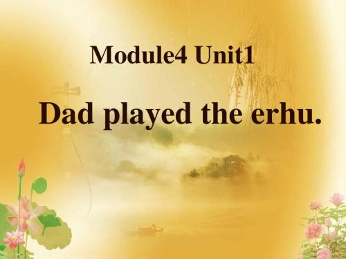 《Dad played the erhu》PPT精品教学课件3