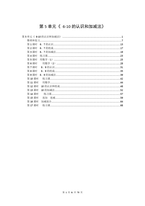 人教版小学数学一年级上册第5单元《 6-10的认识和加减法》