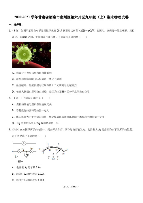 2020-2021学年甘肃省酒泉市肃州区第六片区九年级(上)期末物理试卷(Word+答案)