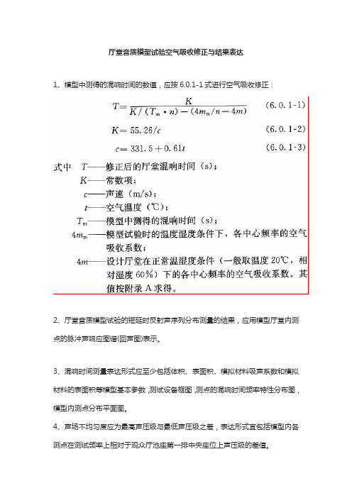 厅堂音质模型试验空气吸收修正与结果表达