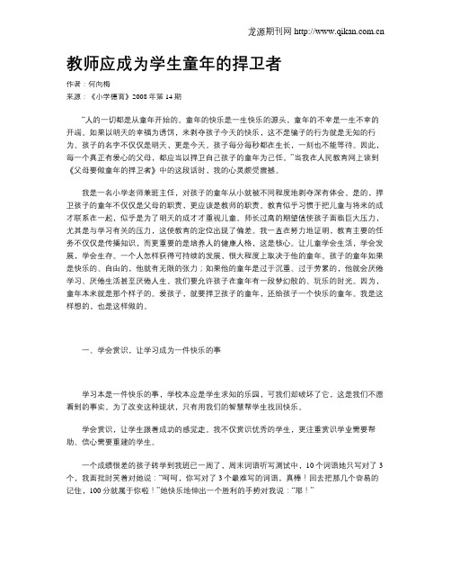 教师应成为学生童年的捍卫者