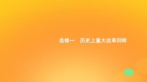 2020版高考历史大一轮复习选修一历史上重大改革回眸43古代历史上的重大改革课件人民版201901293107