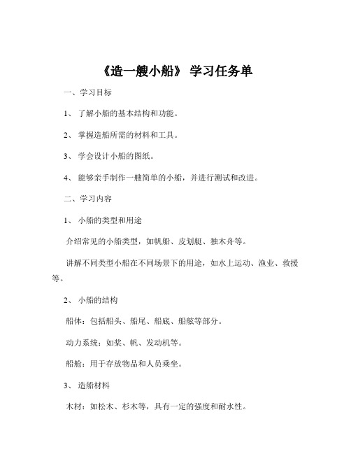 《造一艘小船》 学习任务单