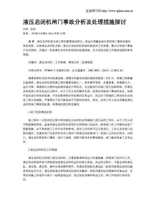 液压启闭机闸门事故分析及处理措施探讨