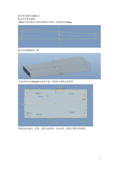 pro_e5.0手机壳建模分析及NC序列(昆明理工大学)