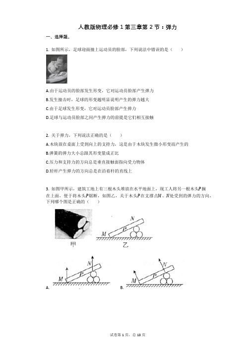 人教版物理必修1第三章第2节：弹力有答案