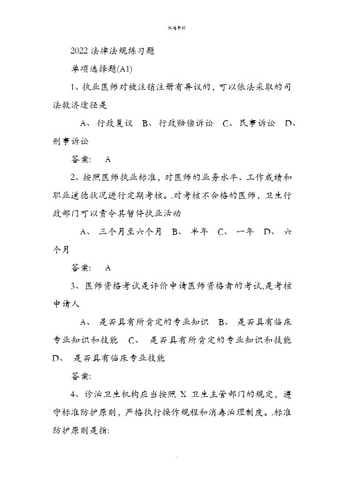 医师考核卫生法律法规试题及答案