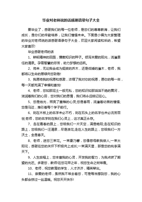 毕业对老师说的话感谢语录句子大全