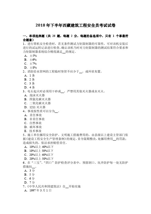 2018年下半年西藏建筑工程安全员考试试卷