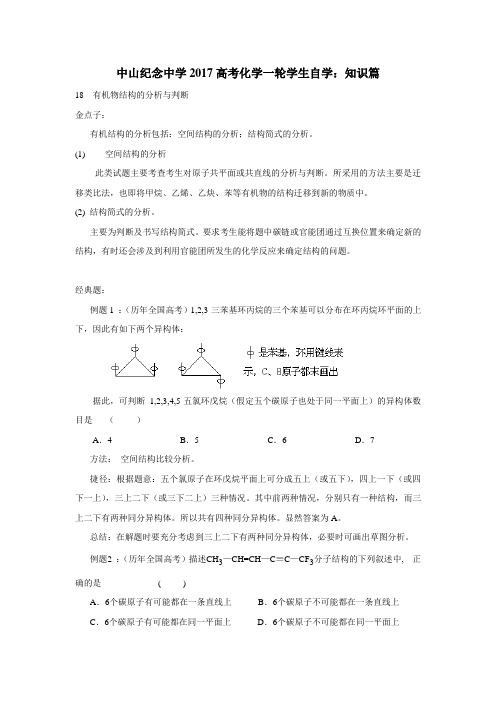 广东中山纪念中学2019高考化学一轮学生自学(解题策略)知识篇18有机物结构的分析与判断$754656
