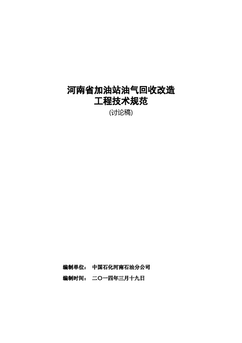 加油站油气回收改造工程技术规范