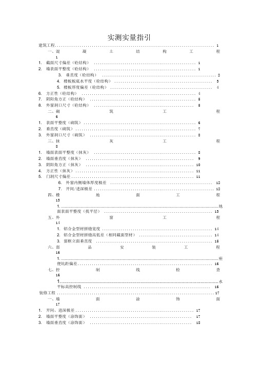 碧桂园集团房建实测实量指引(2018版)x