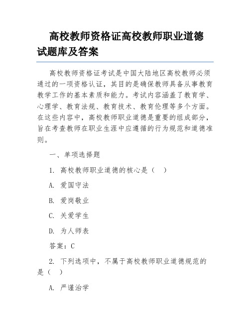 高校教师资格证高校教师职业道德试题库及答案