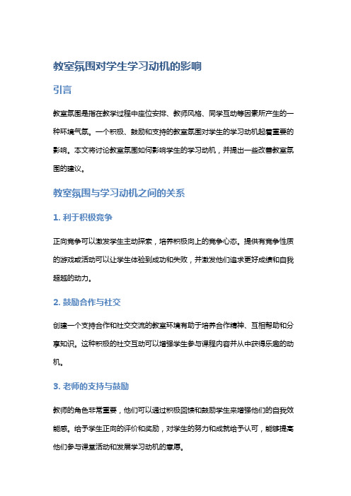 教室氛围对学生学习动机的影响