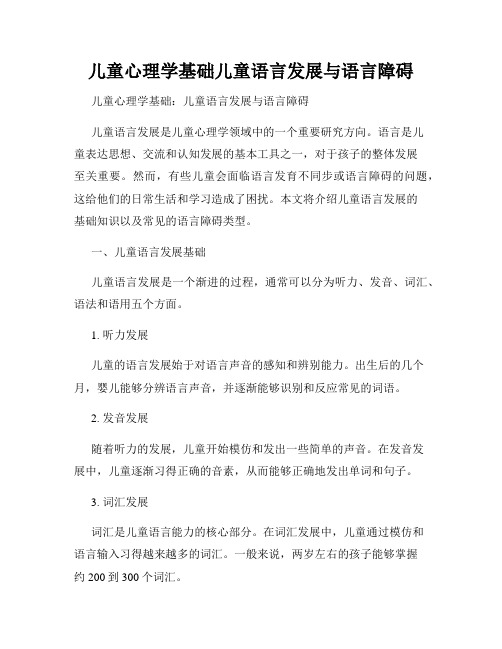 儿童心理学基础儿童语言发展与语言障碍