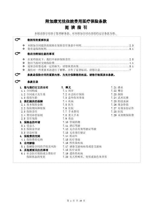 华泰人寿附加康无忧住院费用医疗保险条款