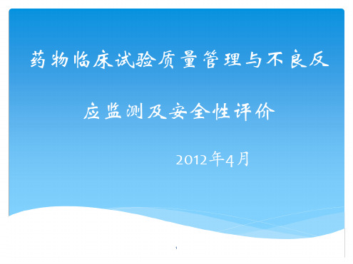 药物临床试验质量管理与不良反应监测及安全性评价演示课件