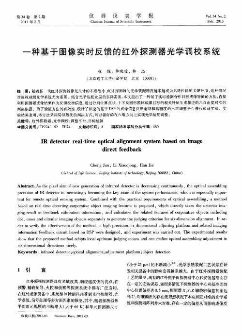 一种基于图像实时反馈的红外探测器光学调校系统