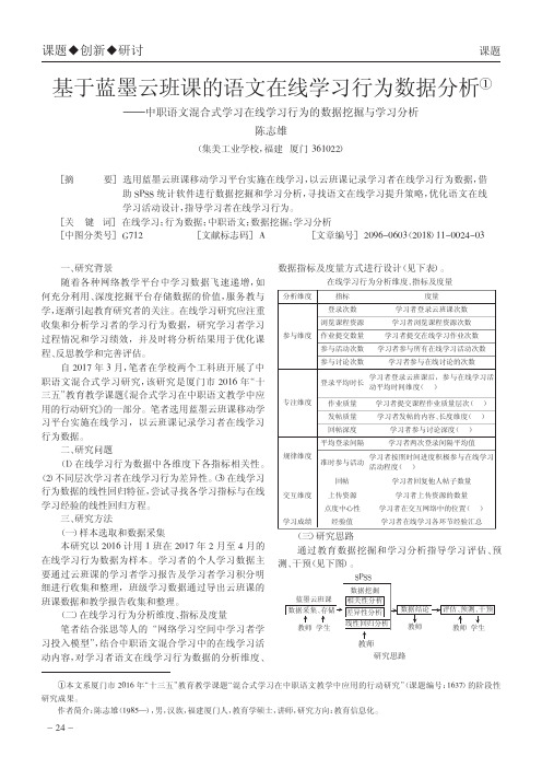 基于蓝墨云班课的语文在线学习行为数据分析——中职语文混合式学习在线学习行为的数据挖掘与学习分析